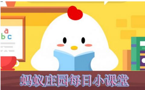 95公益周是什么意思？9月4日蚂蚁庄园答案