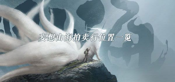 妄想山海拍卖行在哪里？拍卖行几级开启？拍卖行位置打开方法