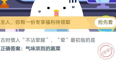 古时僧人不沾荤腥“荤”最初指的是？蚂蚁庄园9月3日今日答案