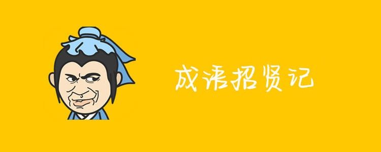 成语招贤记全部答案攻略：1-1280全部答案汇总一览