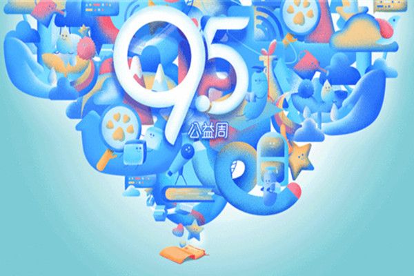 支付宝95公益周什么时候结束？2020年95公益周玩法及时间介绍