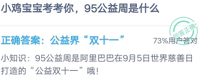 蚂蚁庄园9月4日今日答案：小鸡宝宝考考你95公益周是什么？