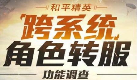 和平精英跨系统角色转移什么时候上线？ios安卓账号转移服务上线时间