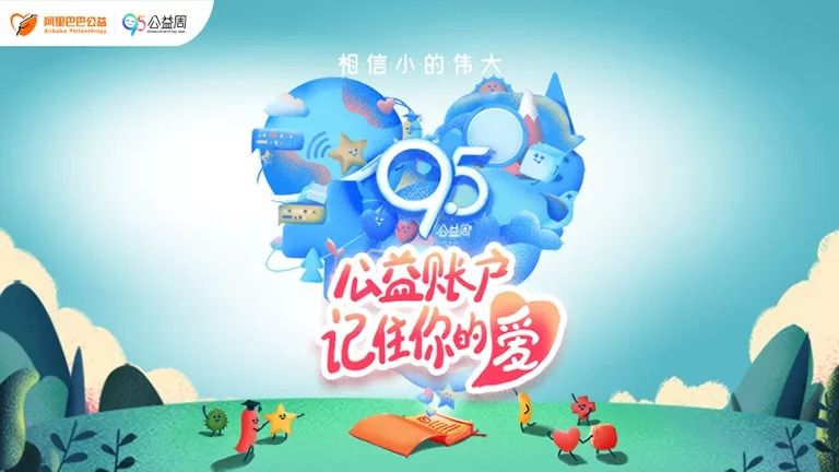 支付宝95公益周徽章主题是什么？2020年95公益周主题介绍