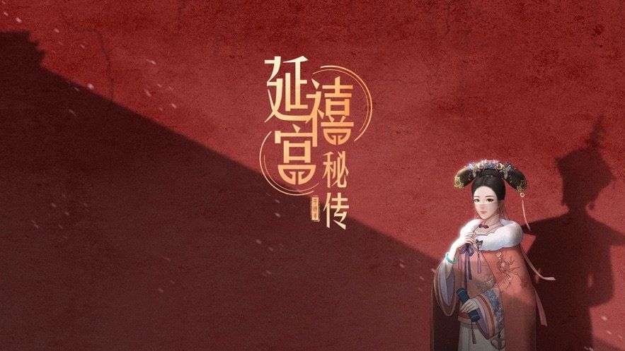 延禧宫秘传激活码大全：兑换码免费领取地址