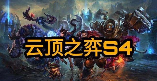 云顶之弈永恒之森怎么样？s4永恒之森羁绊阵容强度解析