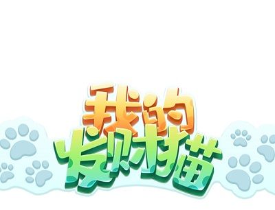 我的发财猫靠谱吗？真的能吗？游戏真假分析
