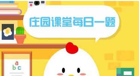 今天95公益周限时免费饲料怎么领？蚂蚁庄园9月6日答案