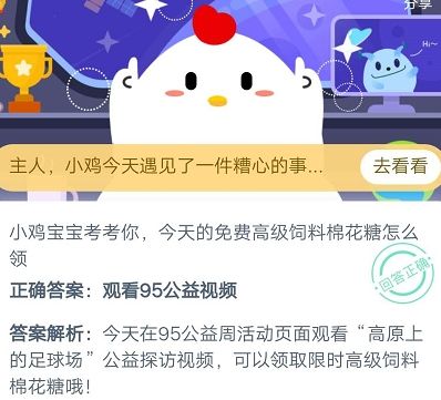 蚂蚁庄园今日答案9月7日：今天的免费高级饲料棉花糖怎么领？