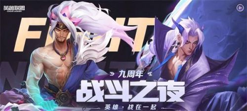 英雄联盟战斗之夜宝箱怎么领取？LOL9周年战斗之夜宝箱领取地址