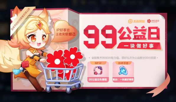 王者荣耀99公益头像框怎么得？99公益日头像框奖励获取攻略