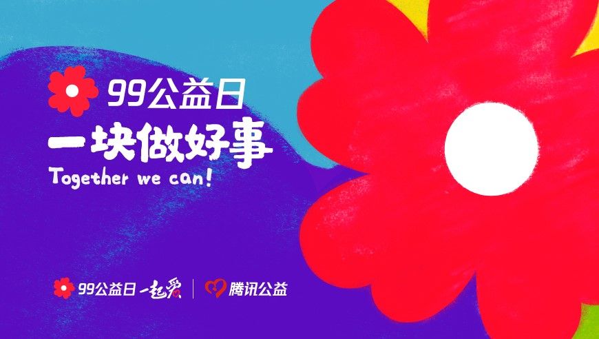 99公益日怎么进入平台？腾讯99公益平台官方网站入口
