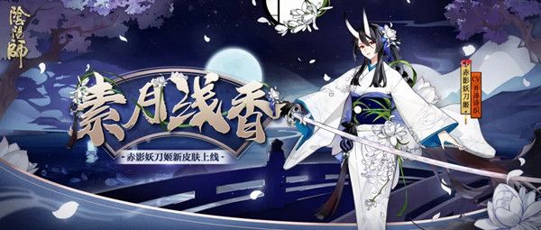 阴阳师花合战9月什么奖励？9月花合战皮肤奖励汇总