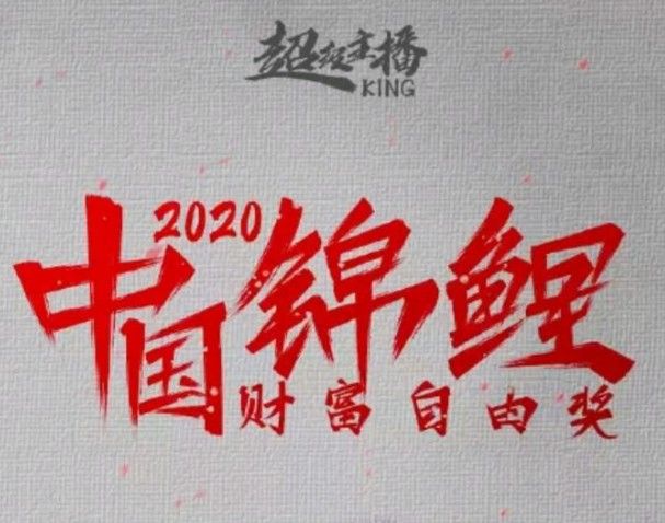支付宝中国锦鲤是什么意思？2020中国锦鲤财富自由奖介绍