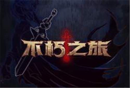 不朽之旅神格选什么好？不朽之旅神格推荐