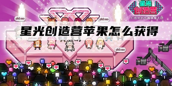星光创造营苹果怎么获取？获得苹果条件要求一览