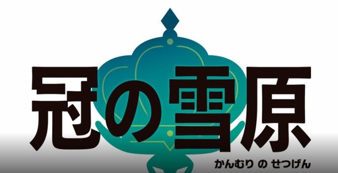 宝可梦剑盾冠之雪原DLC什么时候出？dlc冠之雪原发售时间介绍