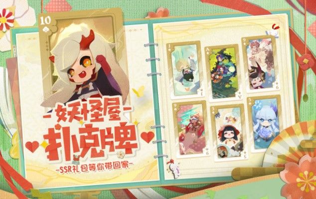 阴阳师妖怪屋扑克牌兑换码大全：9月扑克牌SSR礼包领取地址