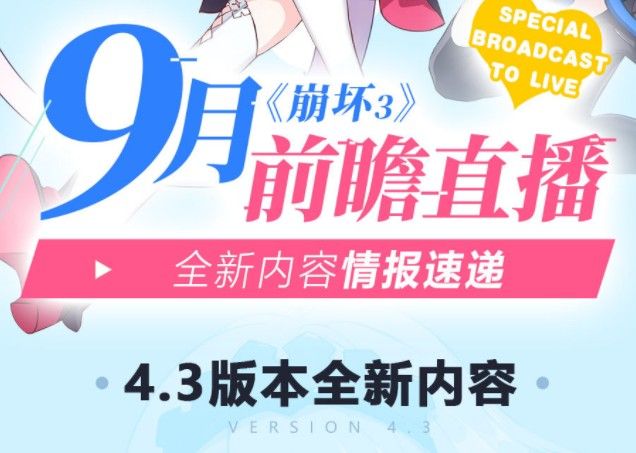 2020崩坏3九月更新什么内容？崩坏3周年庆4.3版本更新内容活动一览
