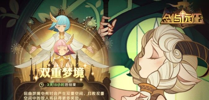 剑与远征双重梦境后面是什么？剑与远征9月活动时间表