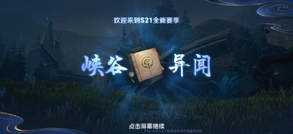 王者荣耀新赛季s21什么时候开始？s20结束时间和s21赛季上线时间介绍