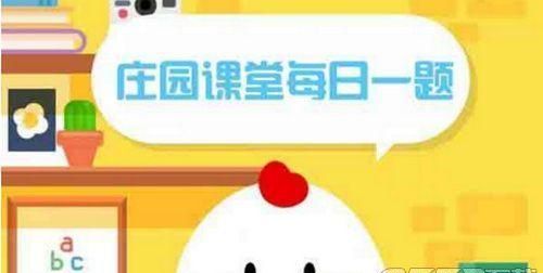 蚂蚁庄园9月13日答案：乱七八糟一词在口语中广泛使用，它的产生与什么有关