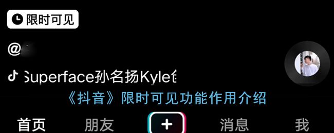 抖音限时可见是什么意思？视频显示限时可见意思介绍