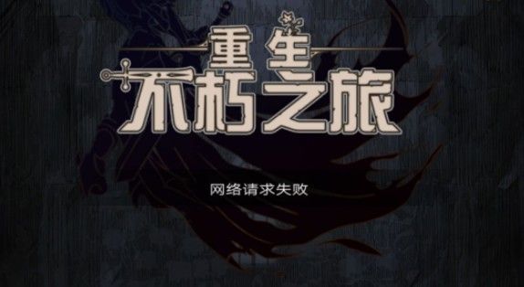 不朽之旅网络请求失败怎么办？网络请求失败原因与解决办法