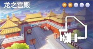 跑跑卡丁车在龙的宫殿里搜寻宝藏怎么完成？龙之宫殿宝藏位置任务攻略