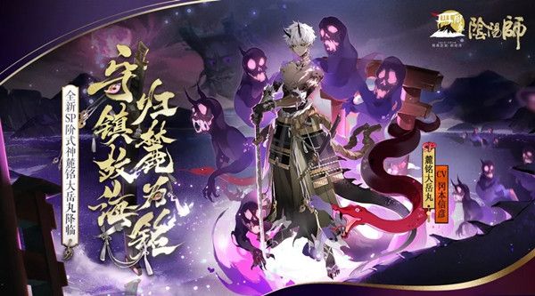 阴阳师SP大岳丸什么时候出？SP麓铭大岳丸上线时间介绍