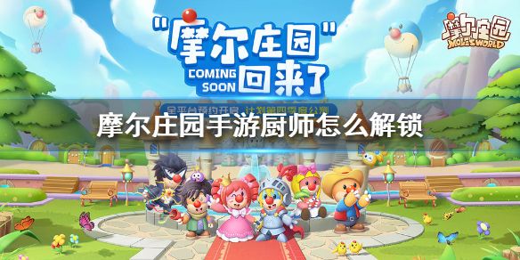 摩尔庄园手游厨师怎么解锁？厨师解锁条件方法一览
