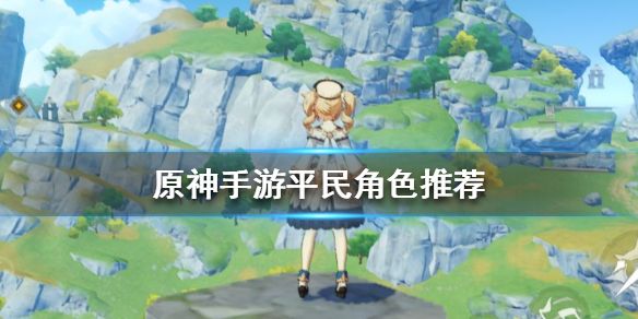 原神平民玩家职业选择攻略：平民最强职业角色推荐