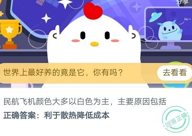民航飞机颜色大多以白色为主，主要原因包括？蚂蚁庄园9月15日答案
