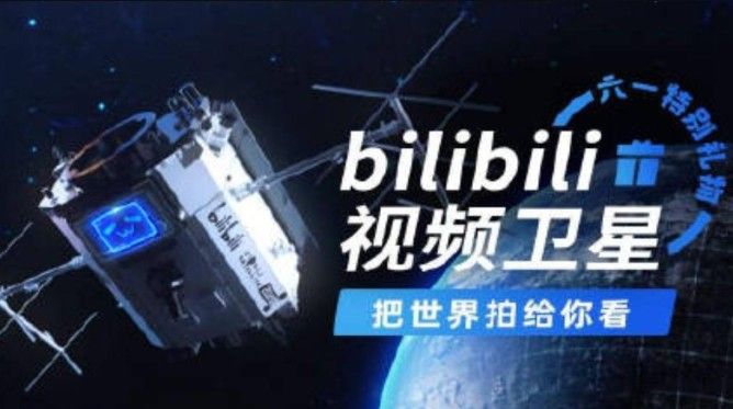 哔哩哔哩视频卫星成功发射怎么回事？B站发射卫星成功事件始末