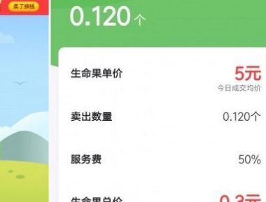 蚂蚁果园生命果余额不足怎么办？生命果卖不了解决方法