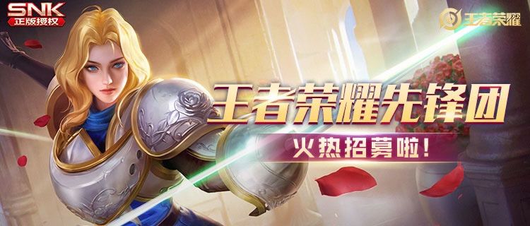 2020王者荣耀先锋团招募在哪里申请？9月最新先锋团答题报名地址