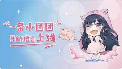 团团语音包高德地图在哪里下载？一条小团团语音包下载地址