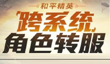 和平营地跨系统转移怎么操作？和平精英跨系统角色转服方法介绍