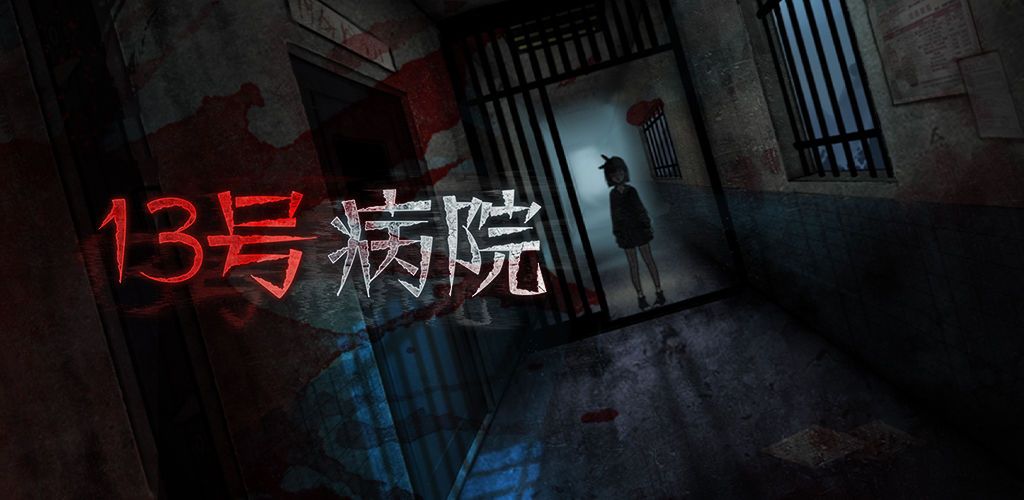 13号病院攻略大全：第1-5章通关全部游戏答案