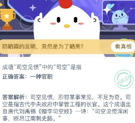 成语司空见惯中的司空是指谁？蚂蚁庄园9月23日今日答案