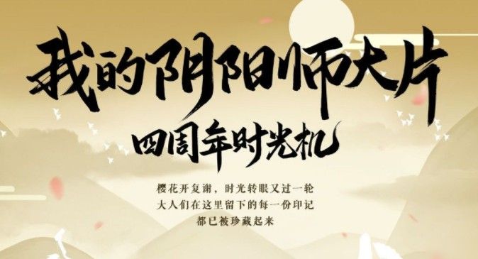 阴阳师四周年时光机位置入口：我的阴阳师大片观看地址