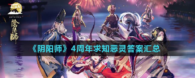 阴阳师求知恶灵答题答案大全：四周年求知恶灵正确答案分享