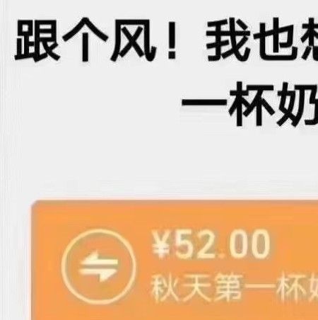 秋天的第一杯奶茶为什么是52块钱？我想拥有秋天的第一杯奶茶是什么？