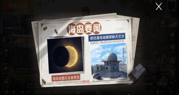 和平精英日食几点到几点？日食模式时间一览表