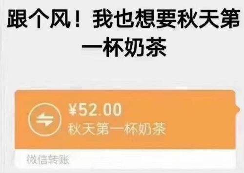 入秋第一杯奶茶什么梗？微信上的入秋第一杯奶茶意思详解