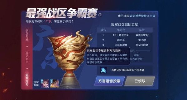 王者荣耀广东战区专属语音怎么获得？广东战区定制方言语音获取攻略