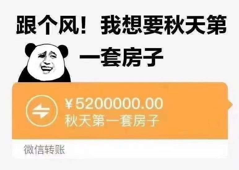 秋天的第一套房子是什么梗？朋友圈我想要秋天的第一套房子意思介绍