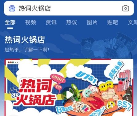 热词火锅店是什么意思？热词火锅店意思介绍