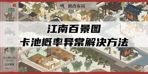 江南百景图卡池概率异常怎么回事？卡池概率异常解决方法