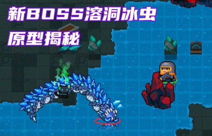元气骑士溶洞冰虫怎么打？新BOSS溶洞冰虫打法攻略